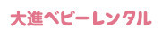 広島・山口のベビー用品のレンタル 大進ベビーレンタル